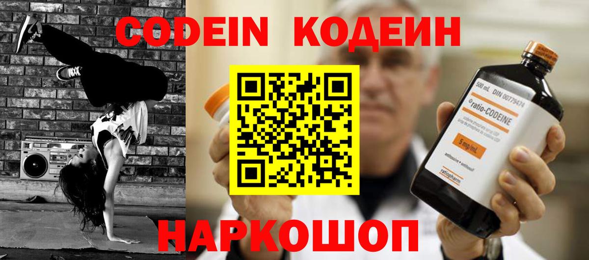 Codein Purple Drank  Кодеиновый сироп Lean напиток Lean (лин)  Вход с VPN  Кстово 